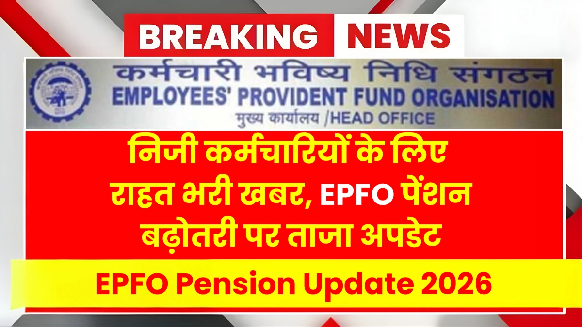 EPFO Pension Update 2026